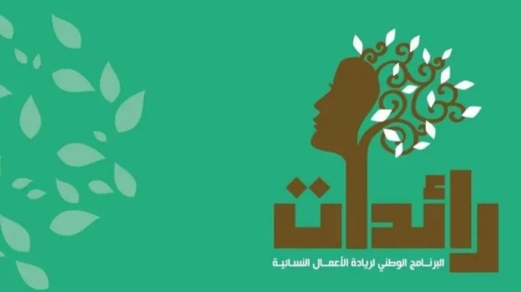 وزارة الأسرة تفتح باب الترشح لبرنامج 'رائدات'