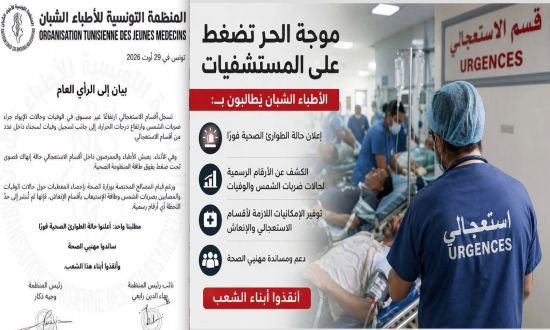 الاستعجالي يختنق: الأطباء الشبان يطالبون بتحرك عاجل