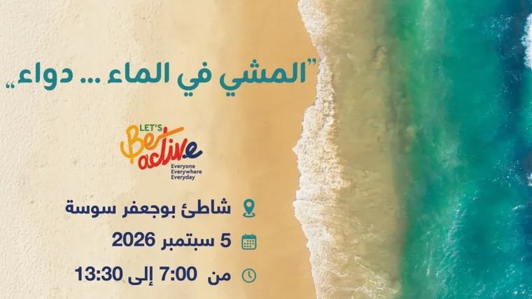 'المشي في الماء...دواء' تظاهرة رياضية يوم 5 سبتمبر بشاطىء بوجعفر بسوسة