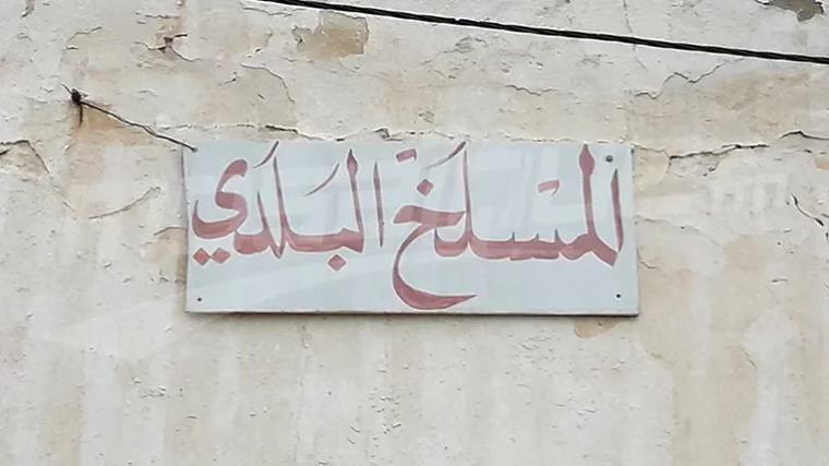 بوعرادة: غلق المسلخ البلدي مؤقتا لعدم توفر طبيب بيطري