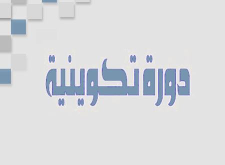باجة: إنطلاق أولى الدورات التكوينية في إطار مشروع مصنع احلام الشباب