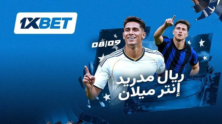 ريال مدريد ضد إنتر.. مواجهة العمالقة في دوري أبطال أوروبا