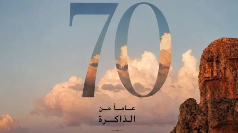 في ذكراه الـ70: الحرس يُوثّق تاريخ السلك وعقيدة أبنائه في 'الأمانة'