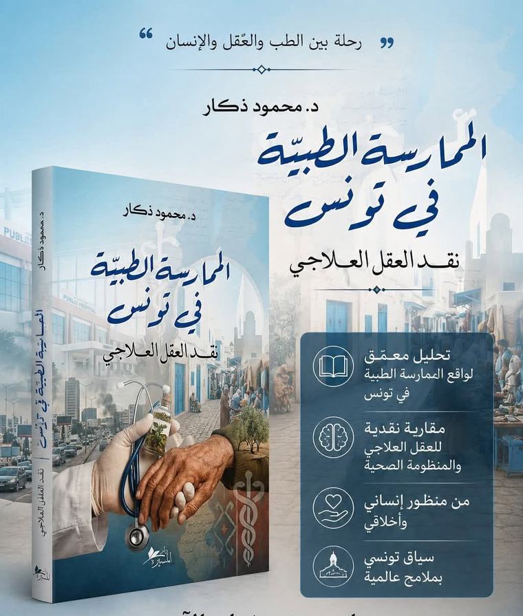"الممارسة الطبية في تونس : نقد العقل العلاجي" إصدار جديد للدكتور الباحث الجامعي محمود ذكار