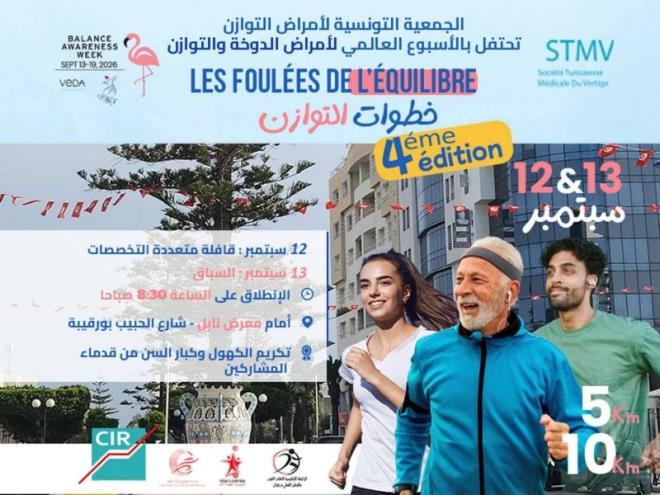 الجمعية التونسية لأمراض التوازن تنظم تظاهرة رياضية وصحية تضامنية " خطوات التوازن" يومي 12 و 13 سبتمبر 2026 بنابل