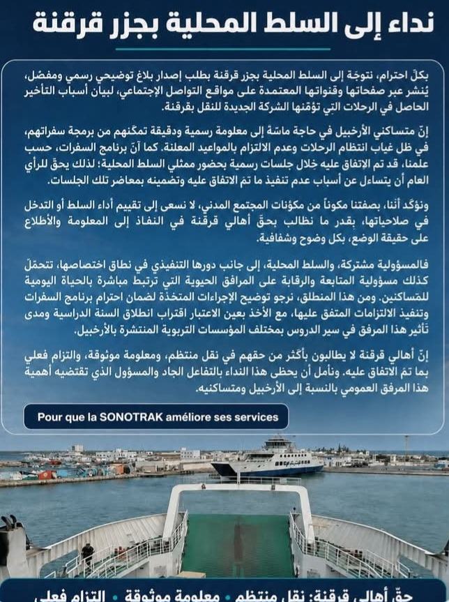 صفاقس جزيرة قرقنة: نداء لتحسين خدمات النقل البحري.